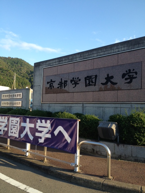 京都学園大学